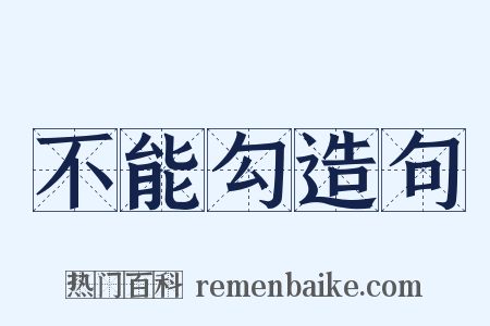 不能勾造句是什么意思的图片